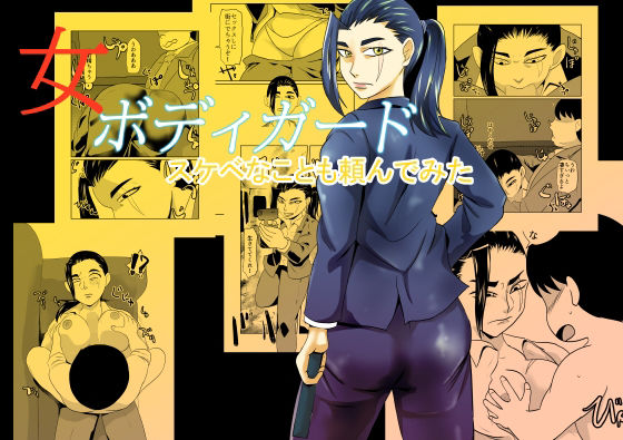 エロ同人| 女ボディーガードスケベナことも頼んでみた/作：〔ちくわ会〕