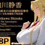 エロ同人| 鞠川◯香〜罠・終末の肉便器特別事件〜Part.1 巨乳保健医の性奴●/作：〔YakeaiArt〕