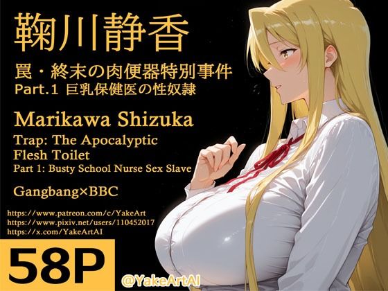 エロ同人| 鞠川◯香〜罠・終末の肉便器特別事件〜Part.1 巨乳保健医の性奴●/作：〔YakeaiArt〕