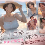 エロ同人| バ先のパート主婦（41） と旅行に行ったらいちゃラブ恋人セックスからの性欲剥き出し本能全開交尾で2日間セックスしまくった話/作：〔mamaya〕