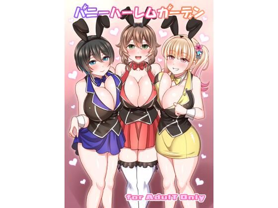 エロ同人| バニーハーレムガーデン/作：〔麻婆うどん定食〕