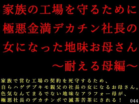 エロ同人| 家族の工場を守るために極悪金満デカチン社長の女になった地味お母さん〜耐える母編〜/作：〔犬ソフト〕