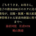 エロ同人| ごちそうさま、お母さん。〜息子の借金2000万のカタに売られた聖母が、浣腸・脱糞・極太拡張で排泄管理される家畜肉便器に堕ちるまで〜/作：〔暴虐同盟〕