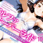 エロ同人| アルファオーバーライド 種付け専業国家公務員の365日性活/作：〔あまみぞれ AMAMIZORE〕