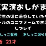 エロ同人| 【実演おしがま】大学生の頃に着衣していたチアガールのユニフォームでお漏らしプレイ/作：〔舞香の部屋〕