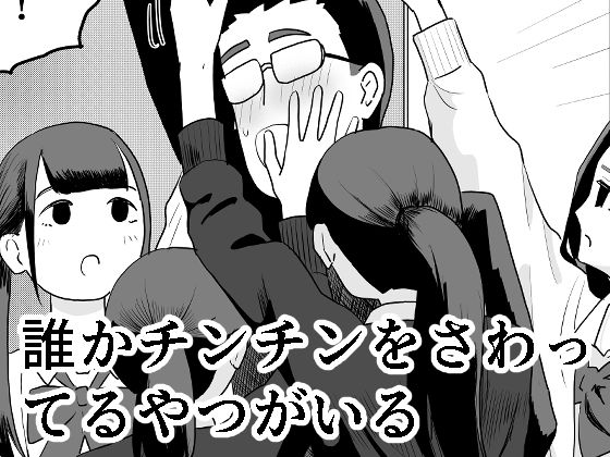 エロ同人| 誰かチンチンをさわってるやつがいる/作：〔マンボー〕