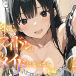 エロ同人| もし学園のアイドルが俺のメイドになったら WEB本編 4巻/作：〔花蜜茶〕