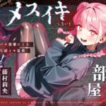 エロ同人| 【ドM向け】メスイキしないと出られない部屋 〜サイコパス後輩によるマゾ堕ち雌イキ監禁〜/作：〔NB企画〕