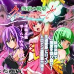 エロ同人| 四葉の戦姫クローバーローゼ第六話/作：〔こえだ商店〕