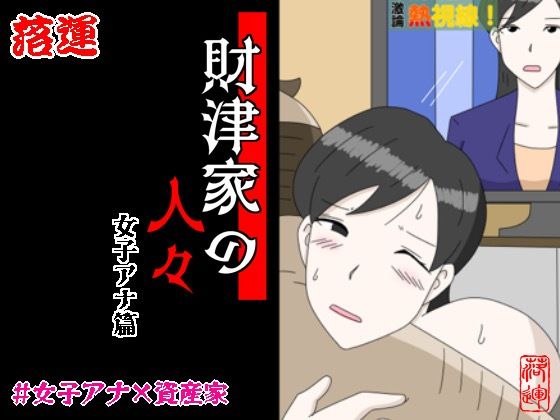 エロ同人| 財津家の人々 女子アナ篇/作：〔落運〕