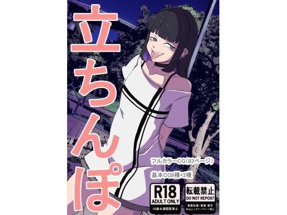 エロ同人| 立ちんぽ/作：〔キリン文化クラブ〕
