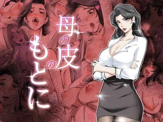 エロ同人| 母の皮のもとに/作：〔TsfLab〕