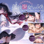 エロ同人| 孤独少女との50日間＜After＞ 〜あまあま冬休み〜/作：〔こんなに大きくなりました〕