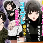 エロ同人| 【実話】相席居酒屋で知り合った人見知り保育士ちゃん（21）とコスプレSEXした話www/作：〔実話本舗〕