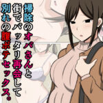 エロ同人| 掃除のオバさんと街でバッタリ再会して別れの腹ボテセックス。/作：〔おばすこソウル〕