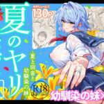 エロ同人| 夏のヤリなおし6/作：〔水蓮の宿〕