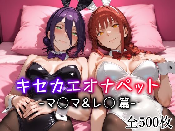 エロ同人| キセカエオナペット -マ◯マ＆レ◯篇-/作：〔愛玩ファクトリー〕