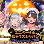 エロ同人| ユニバーサルセックスジャパン  100％パコれる！！ハロウィンイベントにご招待！！/作：〔夜あくび小隊〕