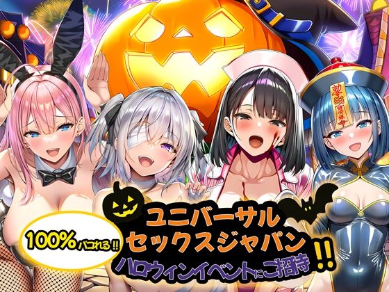 エロ同人| ユニバーサルセックスジャパン  100％パコれる！！ハロウィンイベントにご招待！！/作：〔夜あくび小隊〕