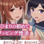 エロ同人| 俺とひまりの初めてスワッピング性活/作：〔ドリチン工房〕