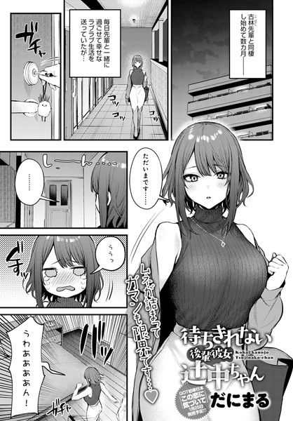 エロ漫画| 待ちきれない後輩彼女辻中ちゃん/作：〔だにまる〕