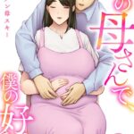 エロ漫画| 僕の母さんで、僕の好きな人。 24巻/作：〔シベリアン母スキー〕