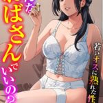 エロ漫画| こんなおばさんでいいの？〜若いオスに熟れた性欲は…〜 10巻【ママ活だけはやめておけ】/作：〔丹下スズキ〕