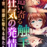 エロ漫画| 這い寄る触手と狂気の発情 〜今宵、淫靡に堕ちる私たち〜【超合本シリーズ】 モザイク版/作：〔BENETTY NULL-MOSAIC〕