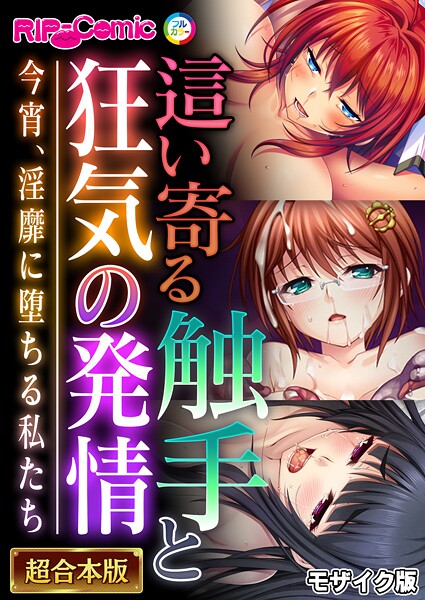 エロ漫画| 這い寄る触手と狂気の発情 〜今宵、淫靡に堕ちる私たち〜【超合本シリーズ】 モザイク版/作：〔BENETTY NULL-MOSAIC〕