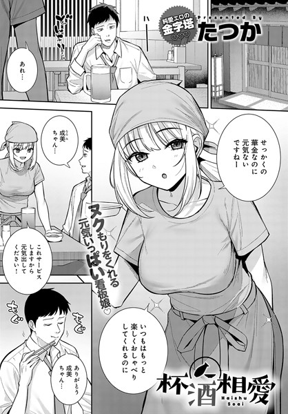 エロ漫画| 杯酒相愛/作：〔たつか〕
