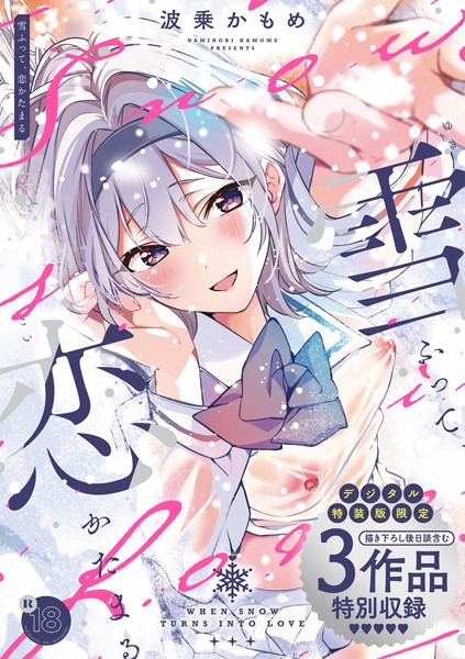 エロ漫画| 雪ふって、恋かたまる【デジタル特装版】/作：〔波乗かもめ〕