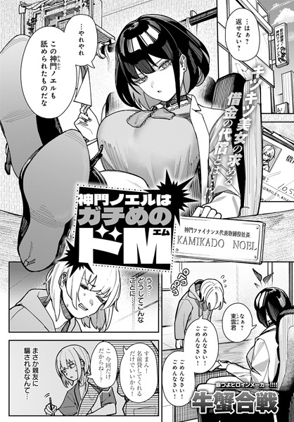 エロ漫画| 神門ノエルはガチめのドM/作：〔牛蟹合戦〕
