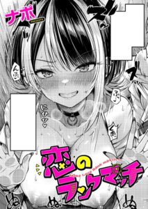 エロ漫画| 恋のランクマッチ/作：〔ナポ〕