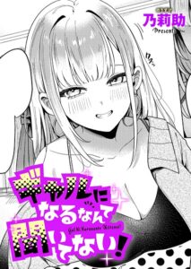 エロ漫画| ギャルになるなんて聞いてない！/作：〔乃莉助〕