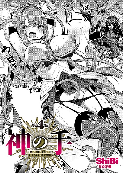エロ漫画| 神の手 第4話/作：〔ShiBi〕