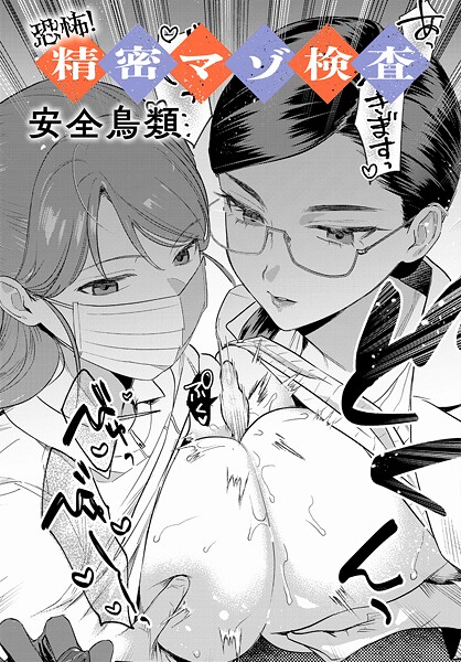エロ漫画| 恐怖！精密マゾ検査/作：〔安全鳥類〕