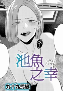 エロ漫画| 池魚之幸/作：〔九十九弐級〕