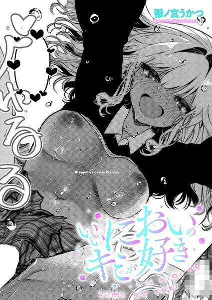 エロ漫画| いいにおいのキミが好き/作：〔鬱ノ宮うかつ〕