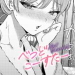 エロ漫画| べっどこーすたー/作：〔餅田こゆび〕