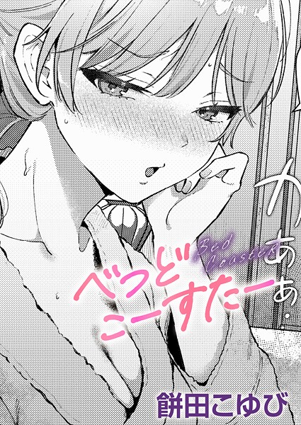 エロ漫画| べっどこーすたー/作：〔餅田こゆび〕