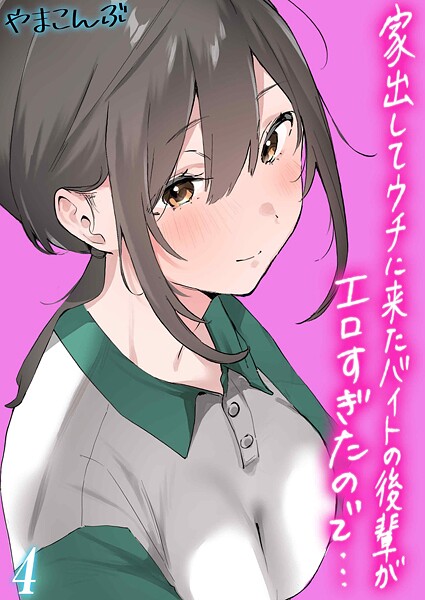 エロ漫画| 家出してウチに来たバイトの後輩がエロすぎたので…（4）/作：〔やまこんぶ〕