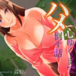 エロ漫画| 巨乳の人妻を心ゆくまでハメ倒す話（8）/作：〔森野。〕