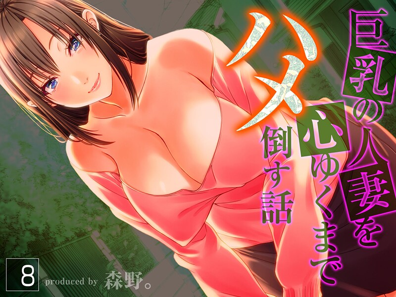 エロ漫画| 巨乳の人妻を心ゆくまでハメ倒す話（8）/作：〔森野。〕