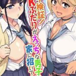 エロ漫画| ガチ検証！JKふたりがえっちな男子を家に招いて…（2）/作：〔年上おねーさん天国〕