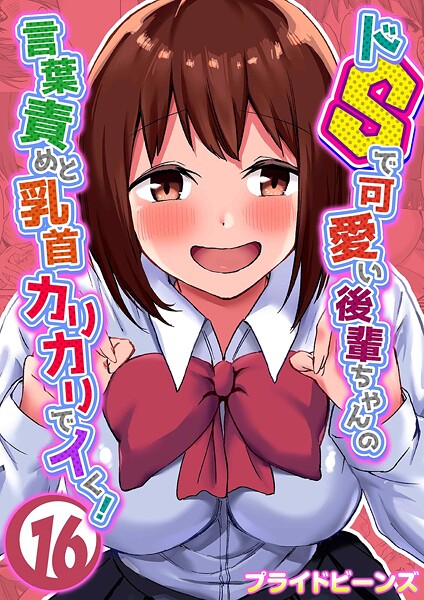 エロ漫画| ドSで可愛い後輩ちゃんの言葉責めと乳首カリカリでイく！（16）/作：〔プライドビーンズ〕