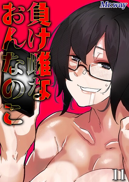 エロ漫画| 負け雌なおんなのこ（11）/作：〔Mr.way〕