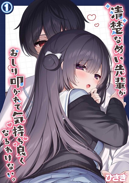 エロ漫画| 清楚なめい先輩がおしり叩かれて気持ち良くなるわけない。（1）/作：〔ひさぎ〕