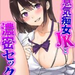 エロ漫画| 生意気痴女JKと濃密セックス（5）/作：〔飛鳥しのざき〕