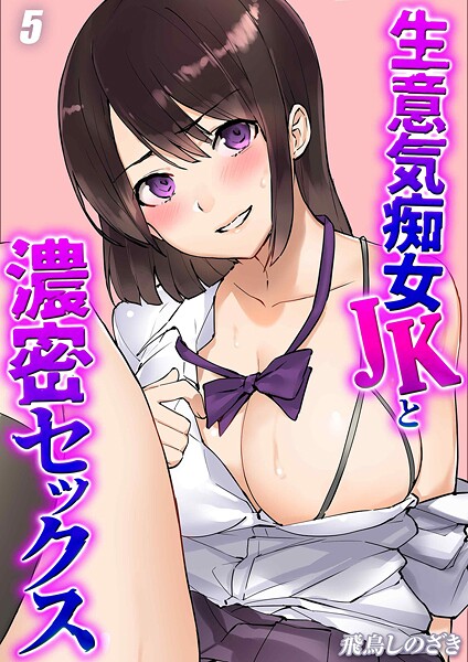 エロ漫画| 生意気痴女JKと濃密セックス（5）/作：〔飛鳥しのざき〕