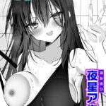 エロ漫画| ヤンデレ彼女の憂鬱/作：〔夜星アウル〕